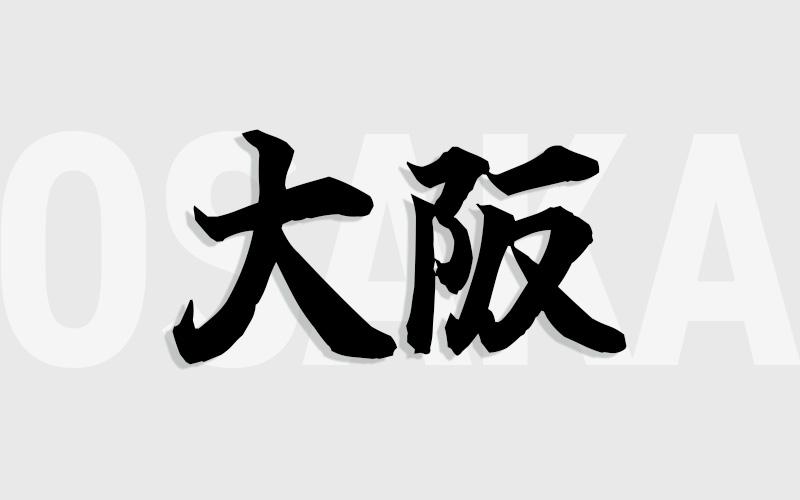 大阪エリアの特色（風俗・メンズエステ業界）